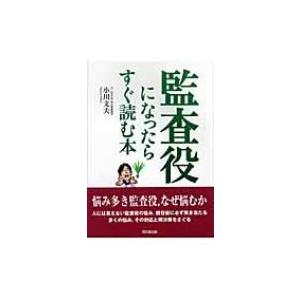 監査役になったらすぐ読む本 / 小川文夫  〔本〕