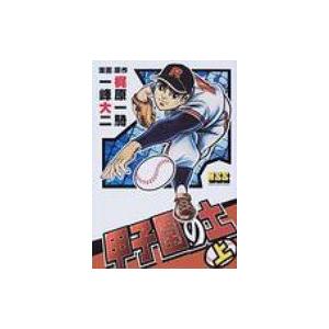 甲子園の土 上 マンガショップシリーズ / 梶原一騎  〔コミック〕 少年コミック（小中学生）その他の商品画像