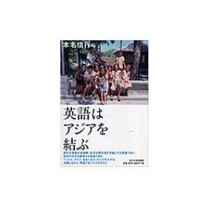 英語はアジアを結ぶ / 本名信行  〔本〕