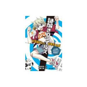 謎解きファイルズ　少女ルパンVS少年ホームズ 少年探偵　空野光太の推理修行 / 森田彩莉  〔全集・...