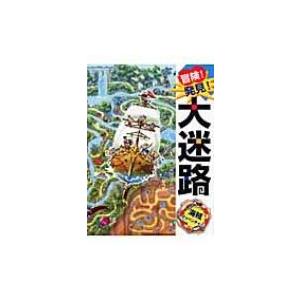 冒険 発見 大迷路 海賊アドベンチャー 原ひろあき 絵本 Hmv Books Online Yahoo 店 通販 Yahoo ショッピング