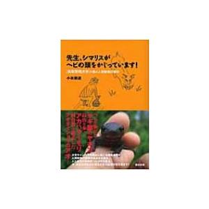 先生、シマリスがヘビの頭をかじっています! 鳥取環境大学の森の人間動物行動学 / 小林朋道  〔本〕