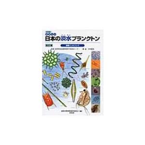 普及版　やさしい日本の淡水プランクトン図解ハンドブック / 滋賀の理科教材研究委員会  〔図鑑〕