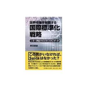 世界市場を制覇する国際標準化戦略 二十一世紀のビジネススタンダード / 原田節雄 〔本〕 