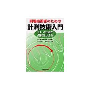 現場技術者のための計測技術入門 正しい計測が品質をかえる / 山口徹 〔本〕 