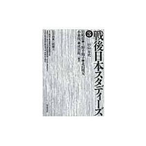 戦後日本スタディーズ 3 80・90年代 / 岩崎稔(哲学)  〔本〕