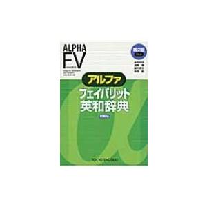 アルファ　フェイバリット英和辞典 / 浅野博  〔辞書・辞典〕