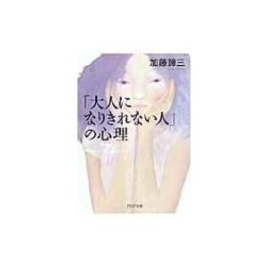 「大人になりきれない人」の心理 PHP文庫 / 加藤諦三 カトウタイゾウ  〔文庫〕