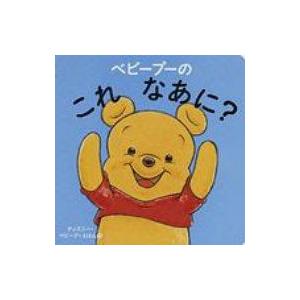 ベビープーのこれなあに? ディズニー・ベビープーえほん / 渡辺京子  〔絵本〕