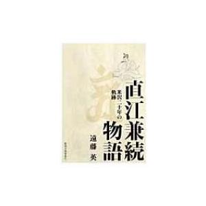 直江兼続物語 米沢二十年の軌跡 / 遠藤英 〔本〕 