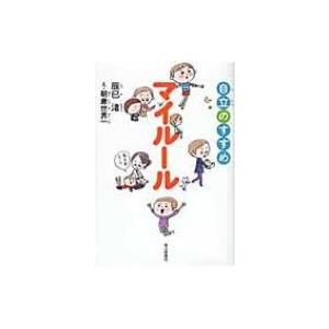 マイルール 自立のすすめ / 辰巳渚  〔本〕