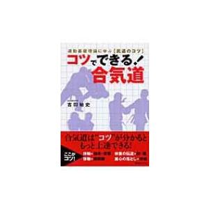 合気道入門 正確な稽古で基本を極める/植芝充央 : bookfanプレミアム