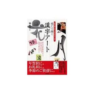 感じて描く漢字アート 意味を感じ取り、筆で味わう一文字 / 関紫芳  〔本〕｜hmv