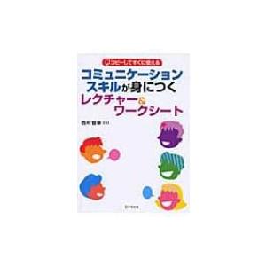 コミュニケーションスキルが身につくレクチャー &