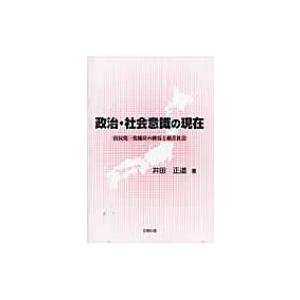 政治・社会意識の現在 自民党一党優位の終焉と格差...の商品画像