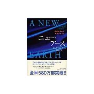ニュー・アース 意識が変わる　世界が変わる / エックハルト・トール  〔本〕