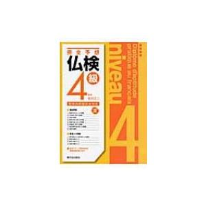 完全予想仏検4級 改訂 / 富田正二  〔本〕