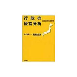 行政の経営分析 大阪市の挑戦 / 上山信一  〔本〕