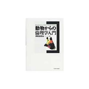 動物からの倫理学入門   伊勢田哲治  〔本〕の買取情報