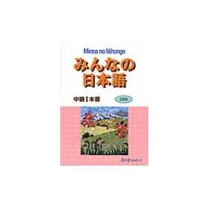 みんなの日本語中級 1 本冊 / スリーエーネットワーク  〔本〕