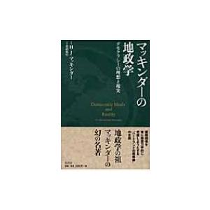 マッキンダーの地政学 デモクラシーの理想と現実 / ハルフォード・ジョン・マッキンダー  〔本〕