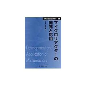 マイクロリアクターの開発と応用 CMCテクニカルライブラリー / 吉田潤一  〔本〕