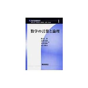 数学の言葉と論理 現代基礎数学 / 渡辺治  〔全集・双書〕