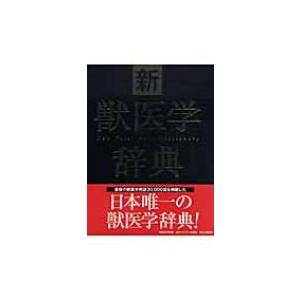 新獣医学辞典 / 新獣医学辞典編集委員会 〔辞書・辞典〕 