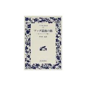 ブッダ最後の旅 大パリニッバーナ経 ワイド版岩波文庫 / Books2 〔全集・双書〕 