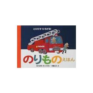 とびだす・ひろがる!のりものえほん / 古川正和  〔絵本〕