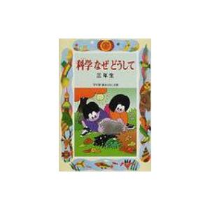 科学なぜどうして　三年生 学年別・新おはなし文庫 / 久道健三  〔全集・双書〕 偕成社文庫の商品画像