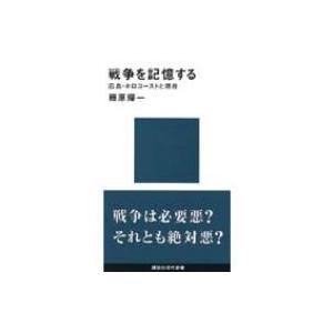 戦争を記憶する 広島・ホロコーストと現在 講談社現代新書 / 藤原帰一  〔新書〕