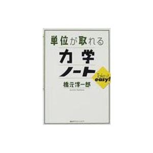 単位が取れる力学ノート 単位が取れるシリーズ / 橋元淳一郎