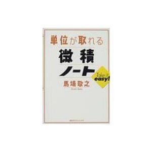 単位が取れる微積ノート 単位が取れるシリーズ / 馬場敬之  〔全集・双書〕