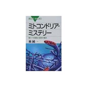 ミトコンドリア・ミステリー 驚くべき細胞小器官の働き ブルーバックス / 林純一  〔新書〕 講談社ブルーバックスの本の商品画像