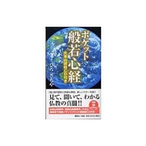 ポケット般若心経 / ひろさちや  〔本〕