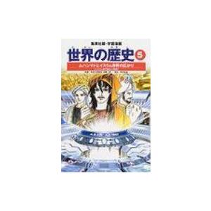 世界の歴史 5 集英社版・学習漫画 全面新版 / 後藤明 (世界史)  〔全集・双書〕