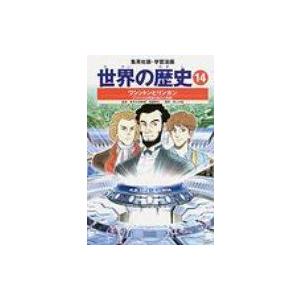 世界の歴史 14 集英社版・学習漫画 全面新版 ...の商品画像