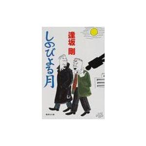 しのびよる月 集英社文庫 / 逢坂剛  〔文庫〕