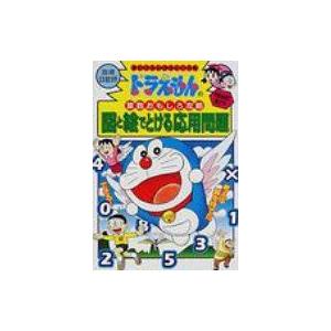 ドラえもん 学習シリーズ 算数おもしろ攻略 （既17巻） : 脳トレ生活