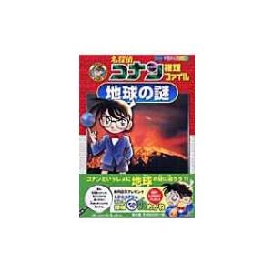 名探偵コナン推理ファイル　地球の謎 小学館学習まんがシリーズ / 青山剛昌 アオヤマゴウショウ  〔全集・双