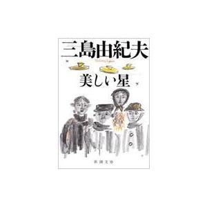 美しい星 新潮文庫 改版 / 三島由紀夫 ミシマユキオ  〔文庫〕