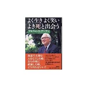 よく生きよく笑いよき死と出会う / アルフォンス・デーケン  〔本〕