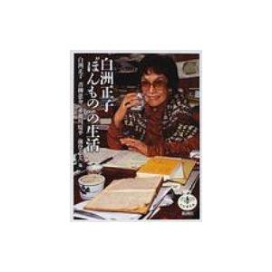 白洲正子 娘 日本文学書籍 の商品一覧 文芸 本 雑誌 コミック 通販 Yahoo ショッピング