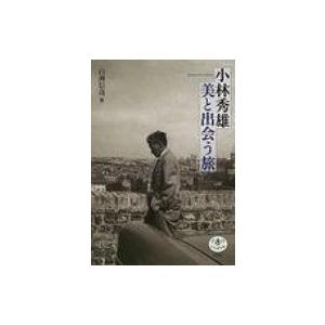 小林秀雄　美と出会う旅 とんぼの本 / 白洲信哉  〔全集・双書〕の商品画像