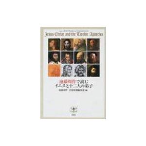 遠藤周作で読むイエスと十二人の弟子 とんぼの本 / 遠藤周作  〔全集・双書〕