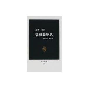 奥州藤原氏 平泉の栄華百年 中公新書 / 高橋崇  〔新書〕