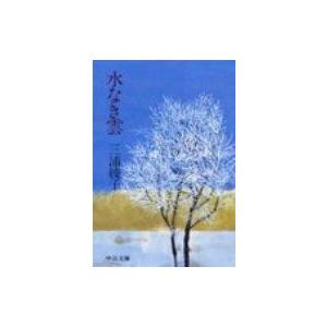 水なき雲 中公文庫 / 三浦綾子  〔文庫〕