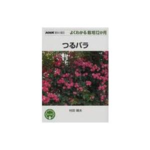 つるバラ Nhk趣味の園芸 よくわかる栽培12か月 村田晴夫 全集 双書 Hmv Books Online Yahoo 店 通販 Yahoo ショッピング