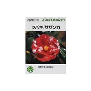 ツバキ、サザンカ NHK趣味の園芸よくわかる栽培12か月 / 桐野秋豊  〔全集・双書〕